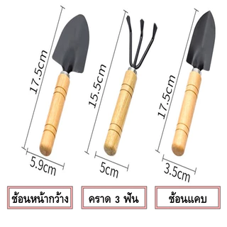 ช้อนปลูกเล็ก ด้ามไม้ ชุด 3 ชิ้น ช้อนพรวนดิน ช้อนปลูกต้นไม้เด็ก