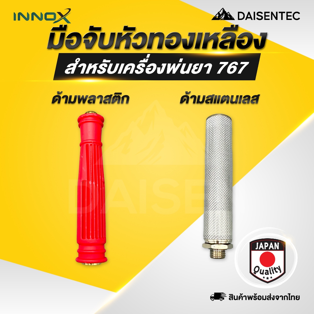 DAISENTEC - มือจับก้านพ่นยา มือจับ ด้ามพ่นยา ทองเหลือง เครื่องพ่นยา 767 พลาสติก สแตนเลส อย่างดี