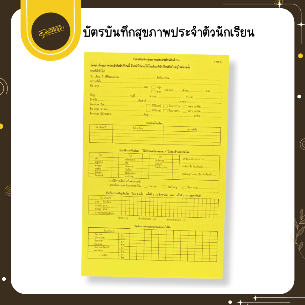 🤎Uds🤎บัตรบันทึกสุขภาพประจำตัวนักเรียน (ส.ศ.3) บัตรสุขภาพนักเรียน สศ.3 บัตรสุขภาพนักเรียน🤎Uds🤎