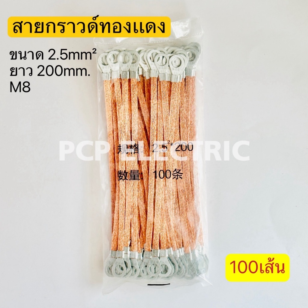 (100เส้น) สายกราวด์ทองแดง ขนาด 2.5mm² ยาว200mm. 250mm. M8 พีซีพี PCPELCTRIC สินค้าพร้อมส่งในไทย