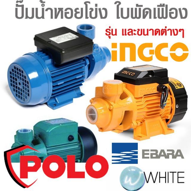ปั๊มน้ำหอยโข่ง ใบพัดเฟือง ยี่ห้อ EBARA POLO INGCO