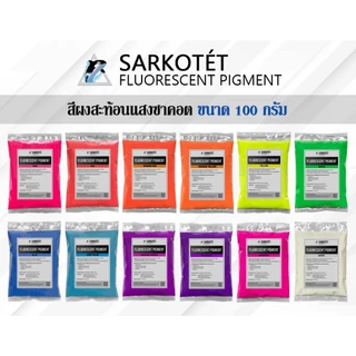 สีผงสะท้อนแสง สีแดง (Fluorescent Pigment Red) - ขนาด 100 กรัม
