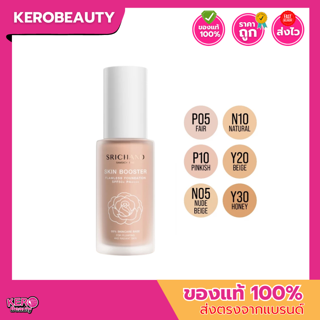 ศรีจันทร์ สกินบูสเตอร์ รองพื้น แบบขวด 30 ml. Srichand Skin Booster Flawless Foundation SPF50+ PA++++