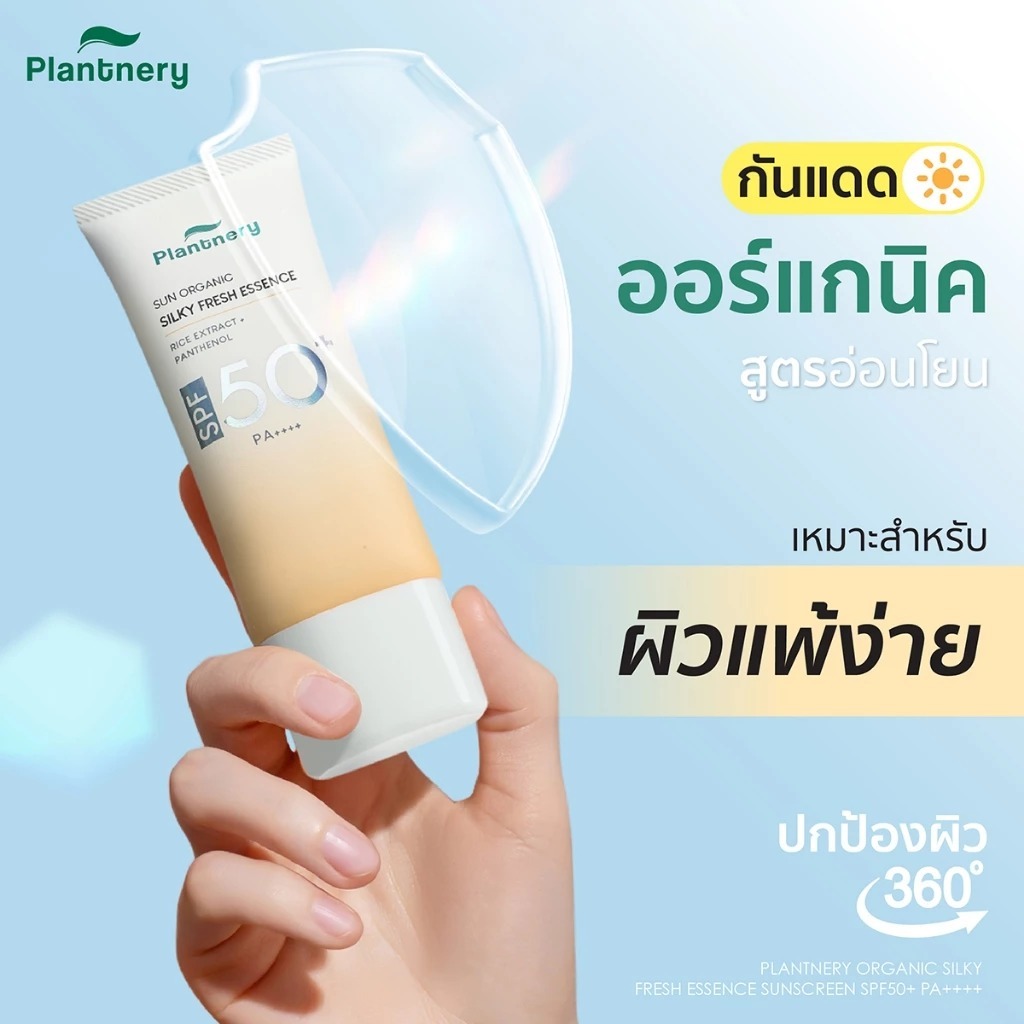 Plantnery Organic  Sunscreen SPF50+ PA++++ ครีมกันแดดแพลนเนอร์รี่ 4 สูตร - รูปที่ 5