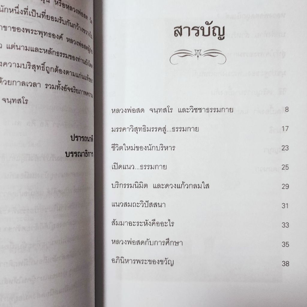 หนังสือพระ หลวงพ่อสด วัดปากน้ำภาษีเจริญ สด จันทสโร หลวงพ่อวัดปากน้ำ วิชาธรรมกาย สมถะวิปัสสนา วิธีเจริญภาวนา หนา112หน้า ราคา ถูกที่สุด ดีลบีเคเค แกลเลอรีภาพที่ 3