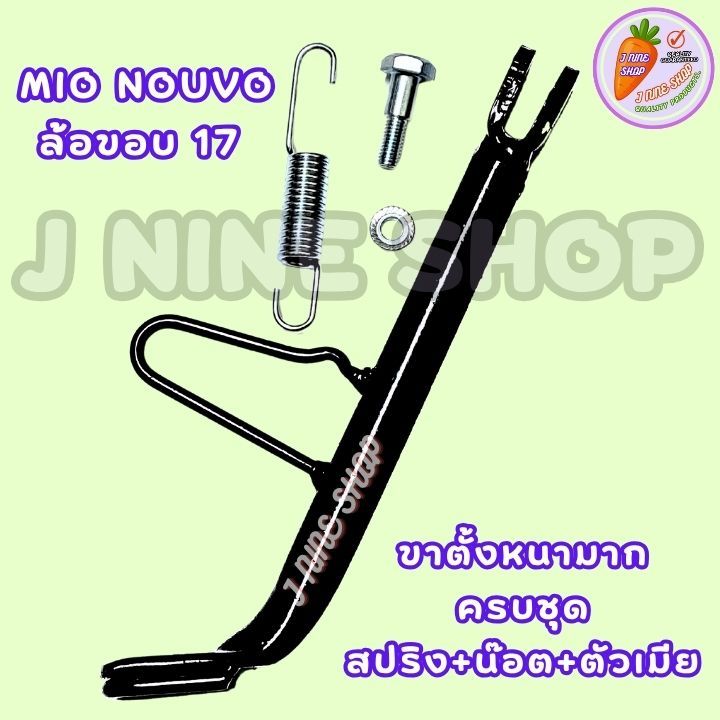 mioขาตั้งข้าง MIO NOUVO ล้อขอบ 17 นิ้ว เหล็กหนาพิเศษ มีเหล็กรองด้านล่าง เพิ่มความแข็งแรง ทนทาน สินค้าผลิตในไทย