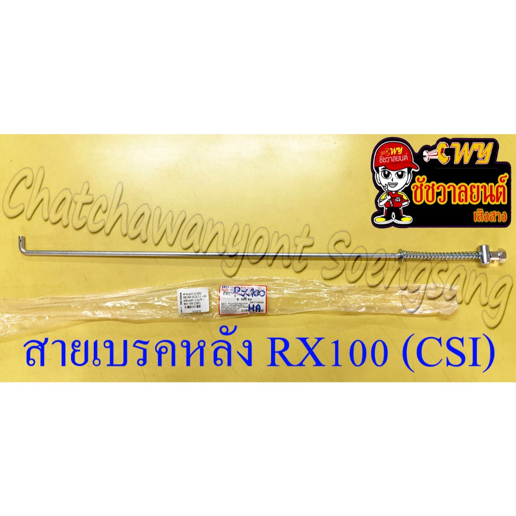 สายเบรคหลัง RX100 RXS (เหล็ก) ดรัมเบรค (CSI) (10770)