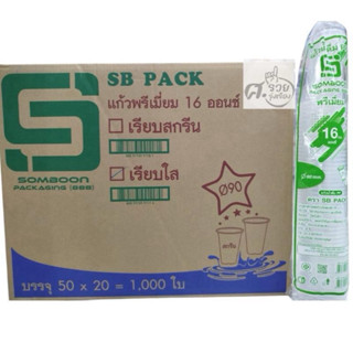 **SB**  แก้ว16เรียบใส90 ยกลัง 1,000ใบ