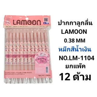 ปากกาลูกลื่นแฟนซีลายการ์ตูนละมุน LAMOON 0.38 MM (12ด้าม)