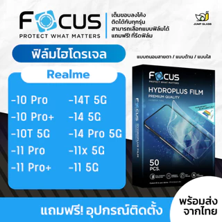 [Focus] ฟิล์มไฮโดรเจล รุ่น Realme 14T 5G, 14 5G, 14 Pro 5G, 10 Pro Plus,C55,GT Neo 5, GT 3,10T 5G,11 Pro Plus,11 5G,11x