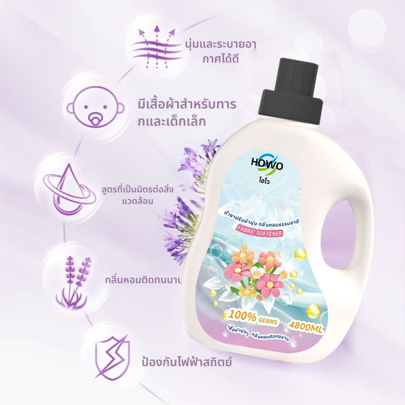 HOWO น้ำยาปรับผ้านุ่ม ถนอมเสื้อผ้า กลิ่นหอมอ่อนตะวันอ่อน ถนอมเสื้อผ้า ป้องกันไฟฟ้าสถิตย์แท้