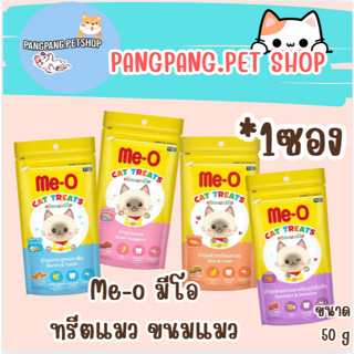 Me-O ทรีตแมวมีโอ 50กรัม (1ซอง)