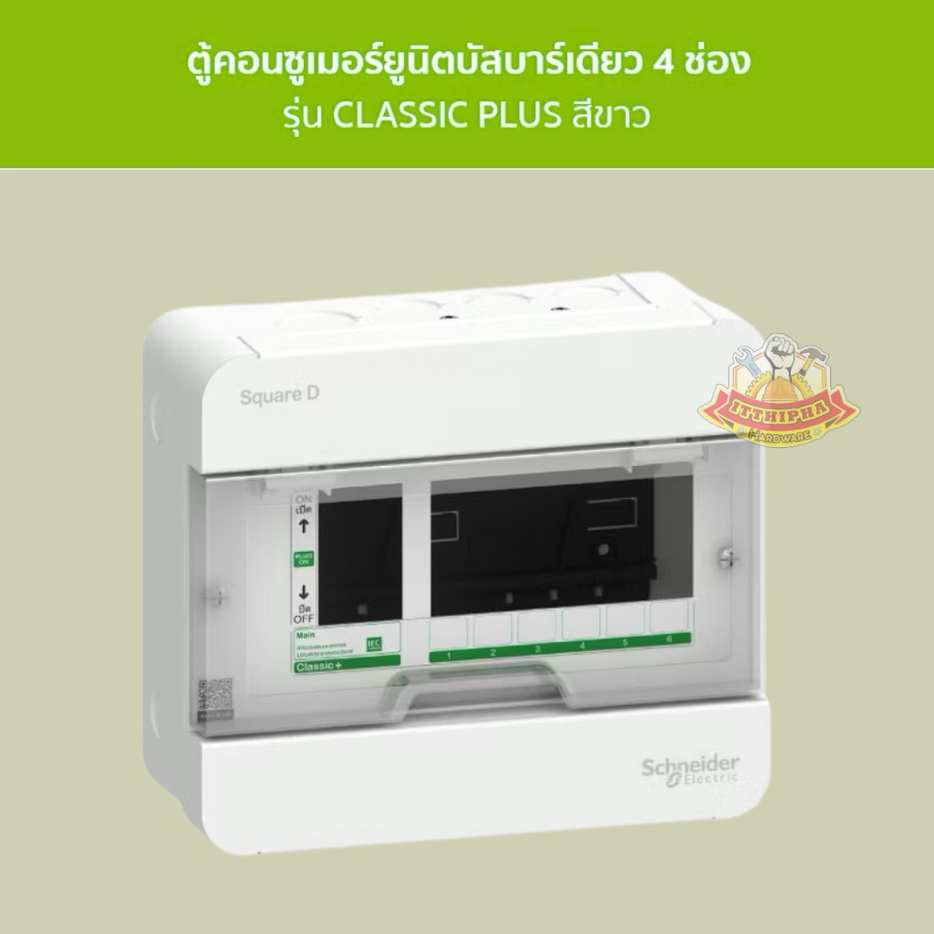(ตู้เปล่า)ตู้คอนซูเมอร์ ตู้ไฟ ขนาด 4 ช่อง รหัส S9HCL14 รุ่น Square D Classic+