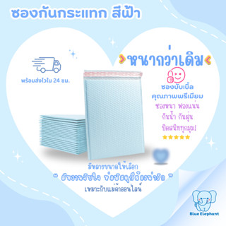 Blue Elephant ซองกันกระแทกBubble Mailer(10ใบ)ฟองแน่น กาวเหนี…
