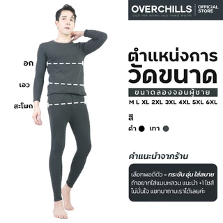 OVERCHILLS ลองจอนกันหนาว ผู้ชาย ใส่ในอุณหภูมิ 0 ถึง -15 องศา ฮีทเทค ได้ทั้งชุด เสื้อและกางเกง