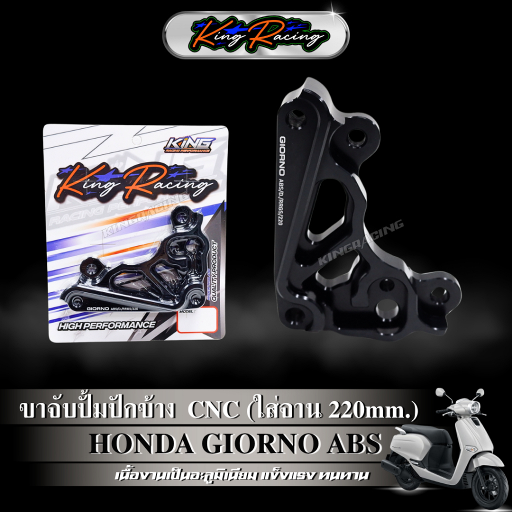 ขาจับปั๊มปักข้าง ปั๊มด้วง จีออโน่ Giorno125+ (รุ่น ABS) จาน220 mm. ใช้กับโช๊คแต่ง RRGS อลูมิเนียม CNC (KING RACING) ราคา ถูกที่สุด ดีลบีเคเค แกลเลอรีภาพที่ 6