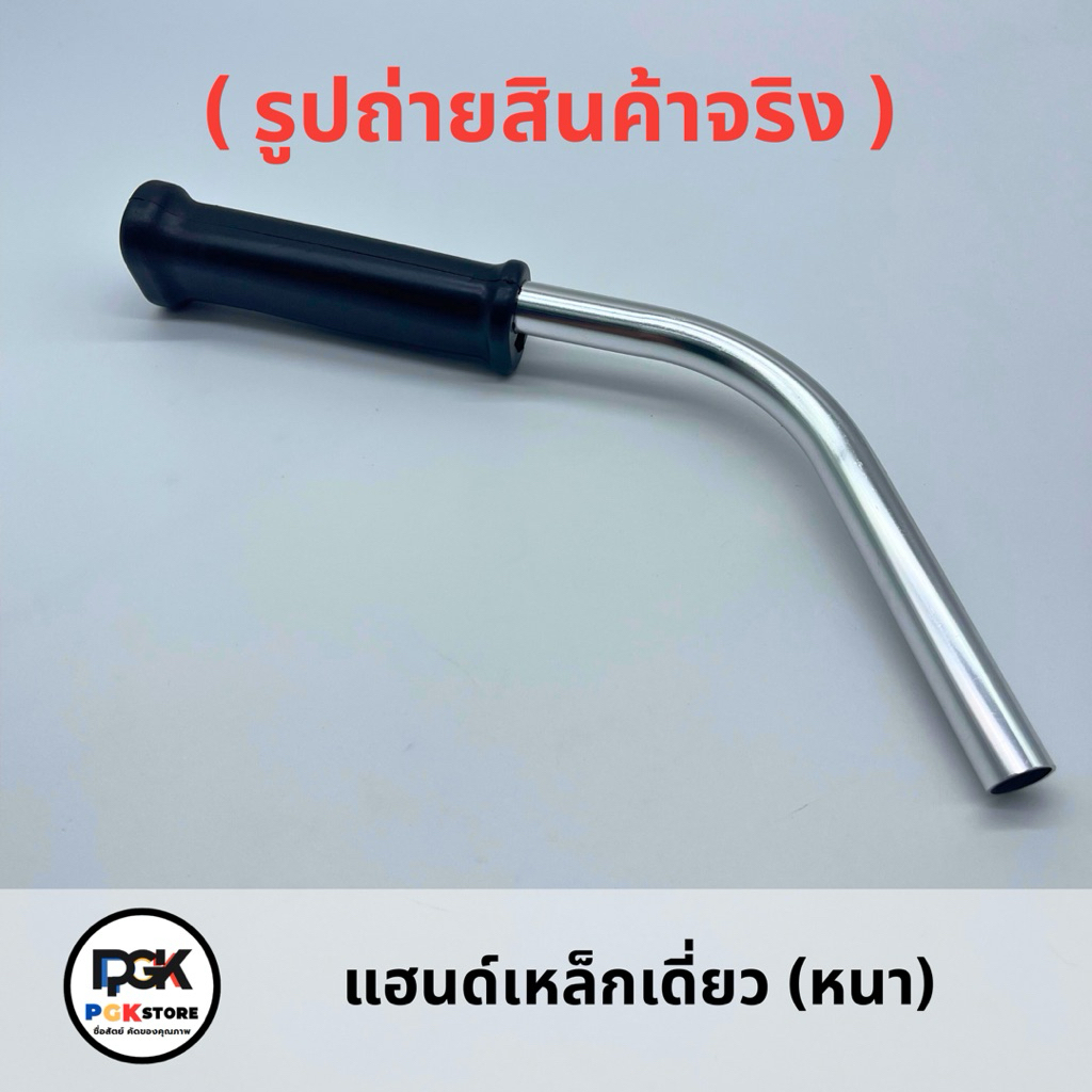 แฮนด์เดี่ยว ด้ามหนา รุ่น 411 , GX35
