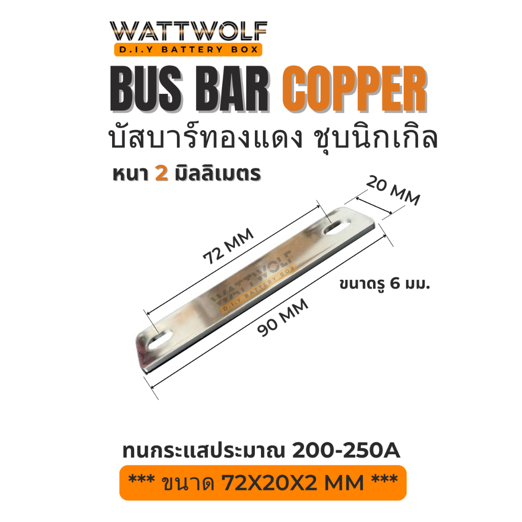 WattWolf บัสบาร์ทองแดง ชุบนิกเกิล สำหรับเชื่อมต่อแบตเตอรี่ลิเธียม ขนาด 72x20x2 mm ทนกระแส 200-250A