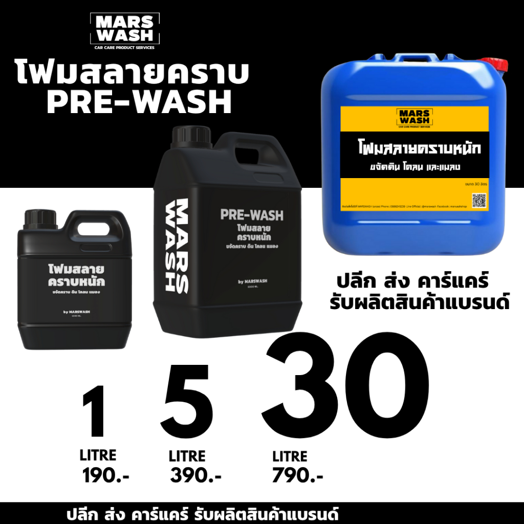โฟมสลายคราบหนัก  PRE-WASH  1L/5L/30L ใช้ได้กับเครื่องพ่นโฟม ปลีก ส่ง คาร์แคร์  รับผลิตสร้างแบรนด์