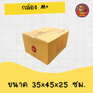 กล่องไปรษณีย์ เบอร์ M+ พิมพ์จ่าหน้า (20ใบ) กล่องพัสดุ กล่องป…