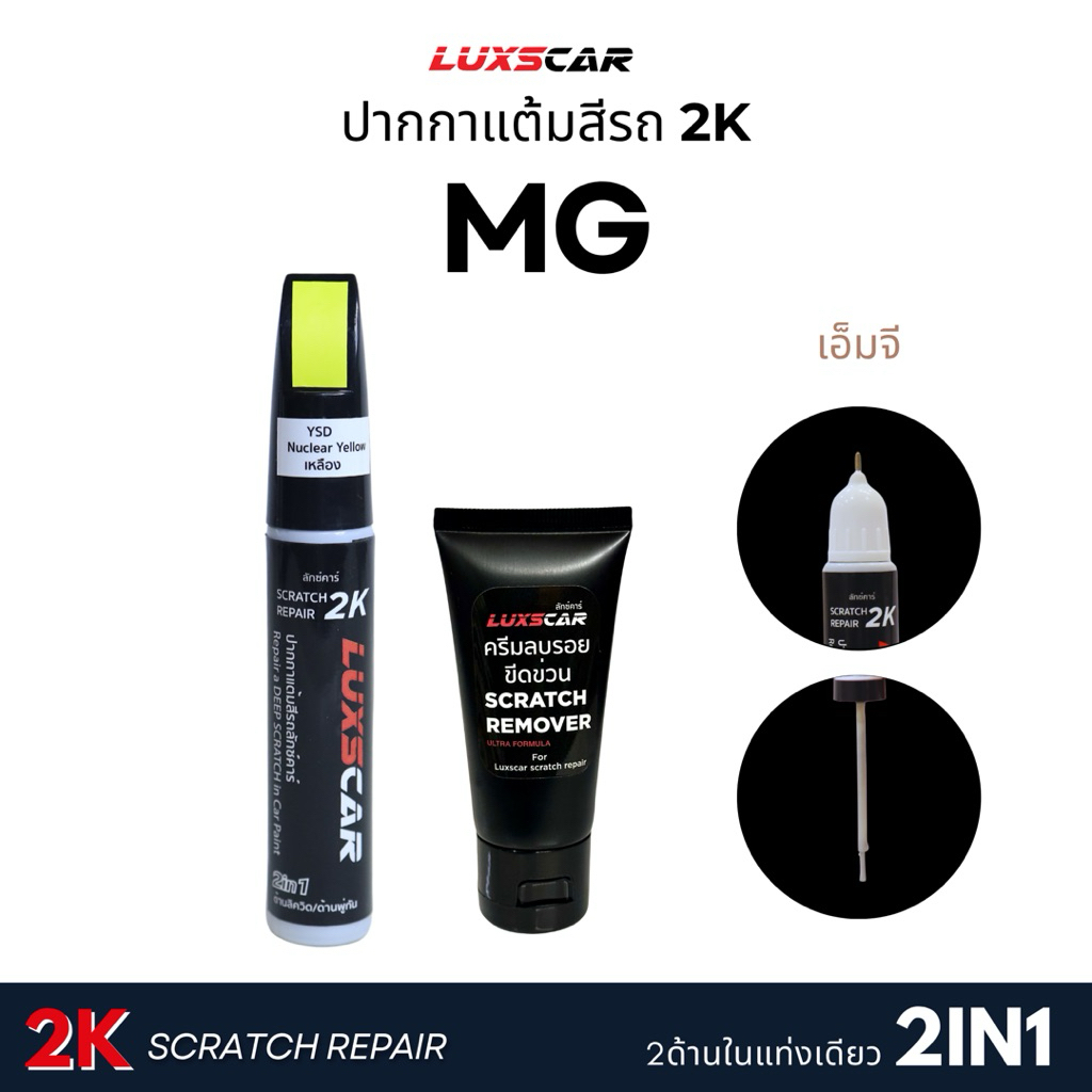 ปากกาแต้มสีรถ2Kลักซ์คาร์ เอ็มจี MG สีตรงรหัส มีทุกสี | Luxscar