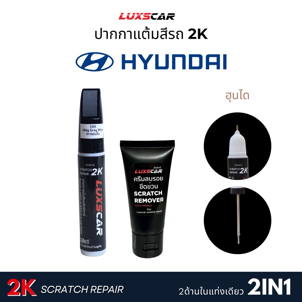 ปากกาแต้มสีรถ ฮุนได hyundai สี2K ตรงรหัส ตรงรุ่น Luxscar
