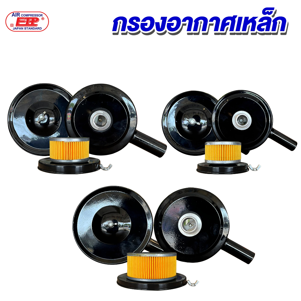 กรองอากาศเหล็กปั๊มลม ETP ทนความร้อน ดักฝุ่น สำหรับปั๊มลมสายพาน มีให้เลือก 3 ขนาด