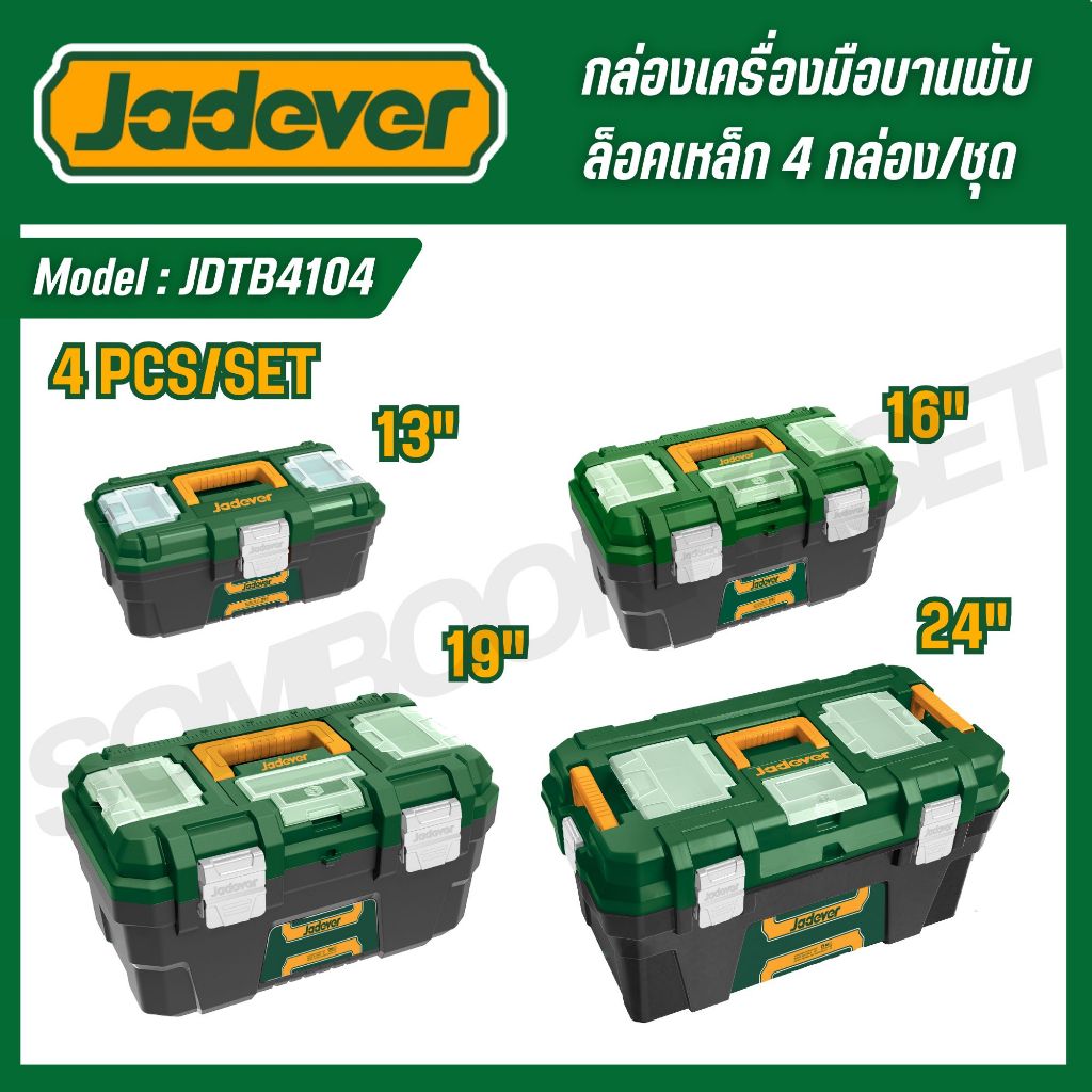 JADEVER กล่องเครื่องมือบานพับล็อคเหล็ก 4 กล่อง/ชุด พลาสติก PP รุ่น JDTB4104