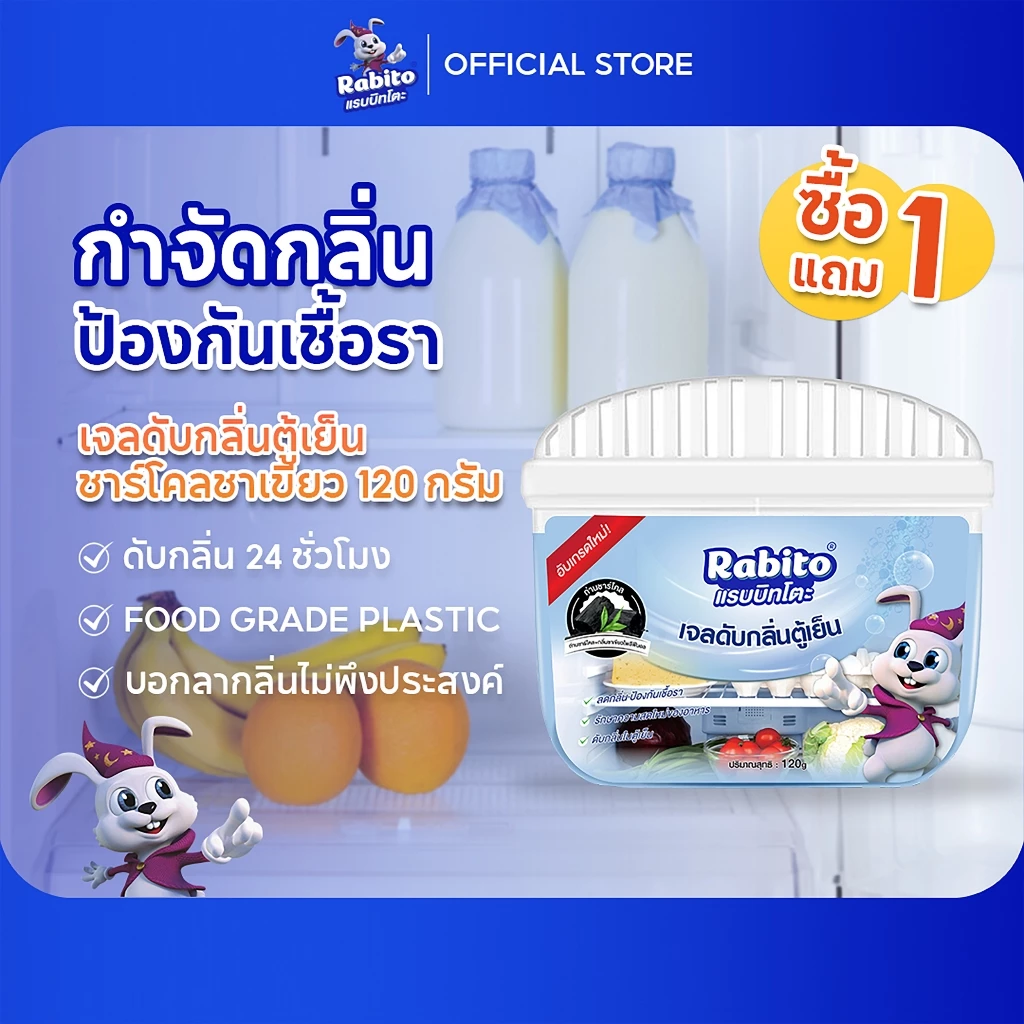 Rabito เจลดับกลิ่นตู้เย็น ถ่านดับกลิ่น ดับกลิ่นในตู้เย็น ดูดกลิ่น กำจัดกลิ่นเหม็น ช่วยถนอมอาหารให้สดใหม่ 120กรัม