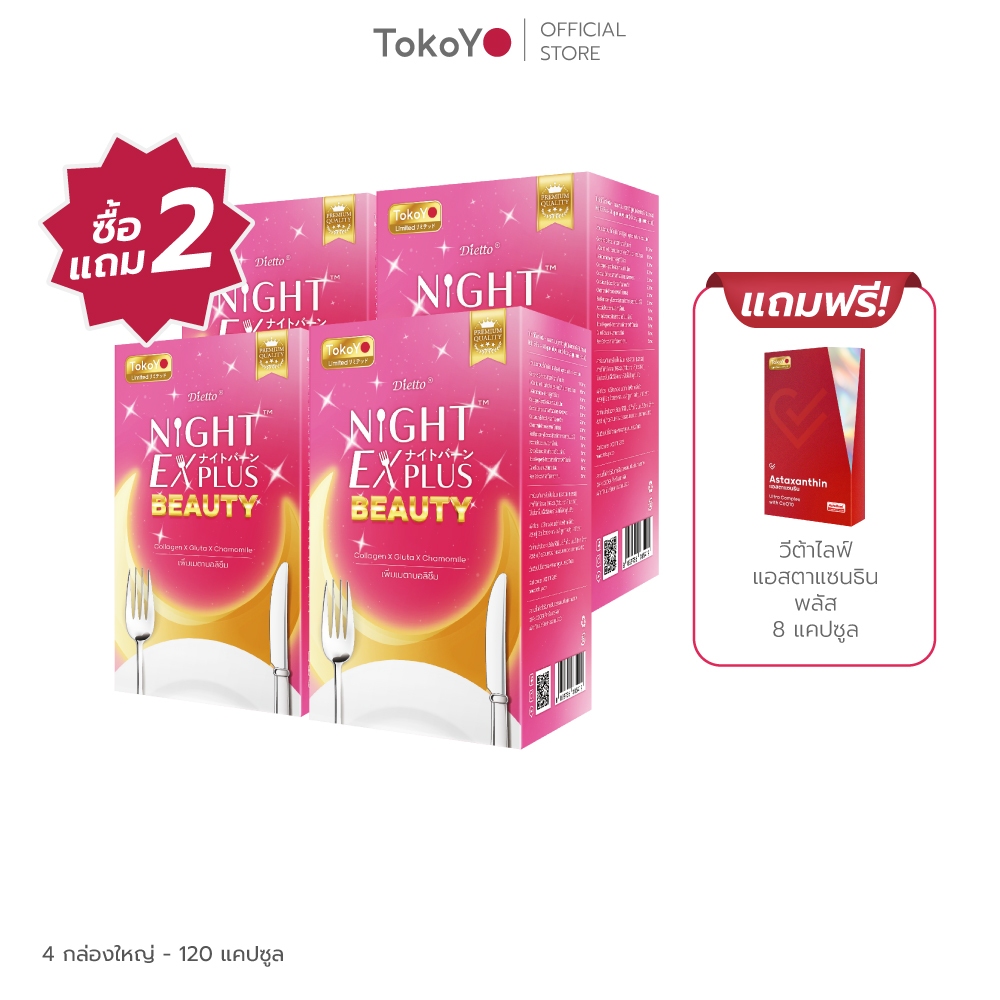 [ซื้อ 2 แถม 2] Tokoyo Night Ex Plus [Beauty] I โตโกโย ไนท์ อีเอ็กซ์ พลัส สูตร บิวตี้ [30 แคปซูล*
