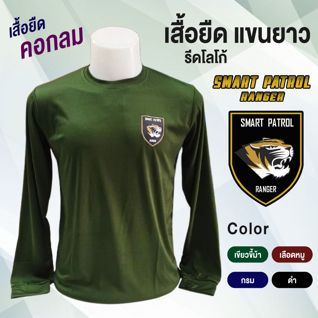เสื้อยืด แขนยาว - รีดโลโก้ SMART PATROL ( งานรีด DFT )
