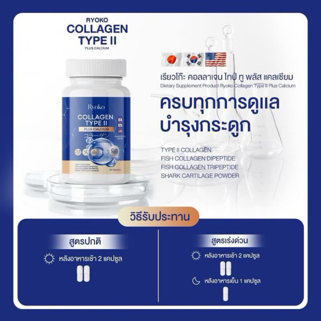 เรียวโกะ Ryoko Collagen Type || Plus Calcium