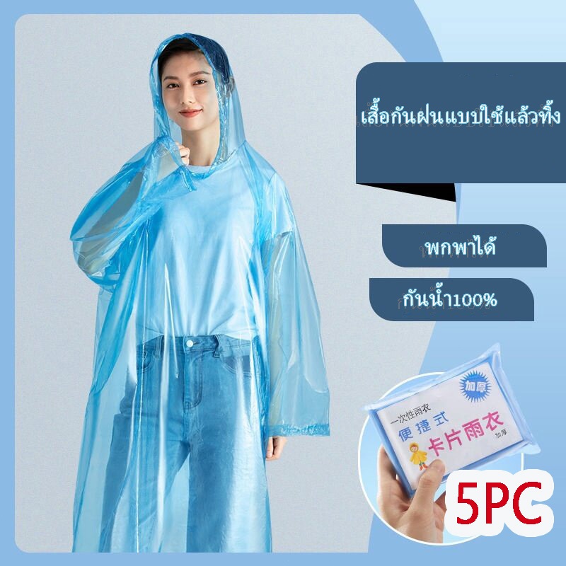 5 ชิ้น เสื้อกันฝน เสื้อกันฝนแบบใช้แล้วทิ้งสำหรับผู้ใหญ่แบบยูนิเซ็กซ์คุณภาพสูงแฟชั่น EVA พกพาสะดวก