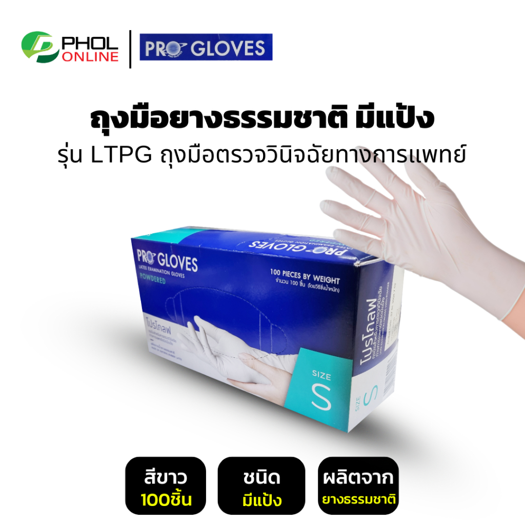 ถุงมือยางธรรมชาติ ถุงมือแพทย์ ผิวไม่เรียบ ชนิดมีแป้ง รุ่น LTPG (Powdered Latex Gloves)
