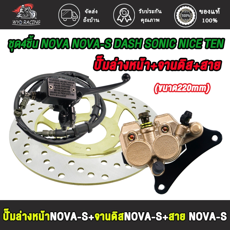 ปั้มล่าง+ปั้มบน+จานดิสเบรค+สายเบรคNOVAS/SONIC/NICE110/DASH/TENA/เวฟ100เก่า ชุดปั้มเบรคเดิม ปั๊มเบรค ชุดสุดคุ้ม4ชิ้น