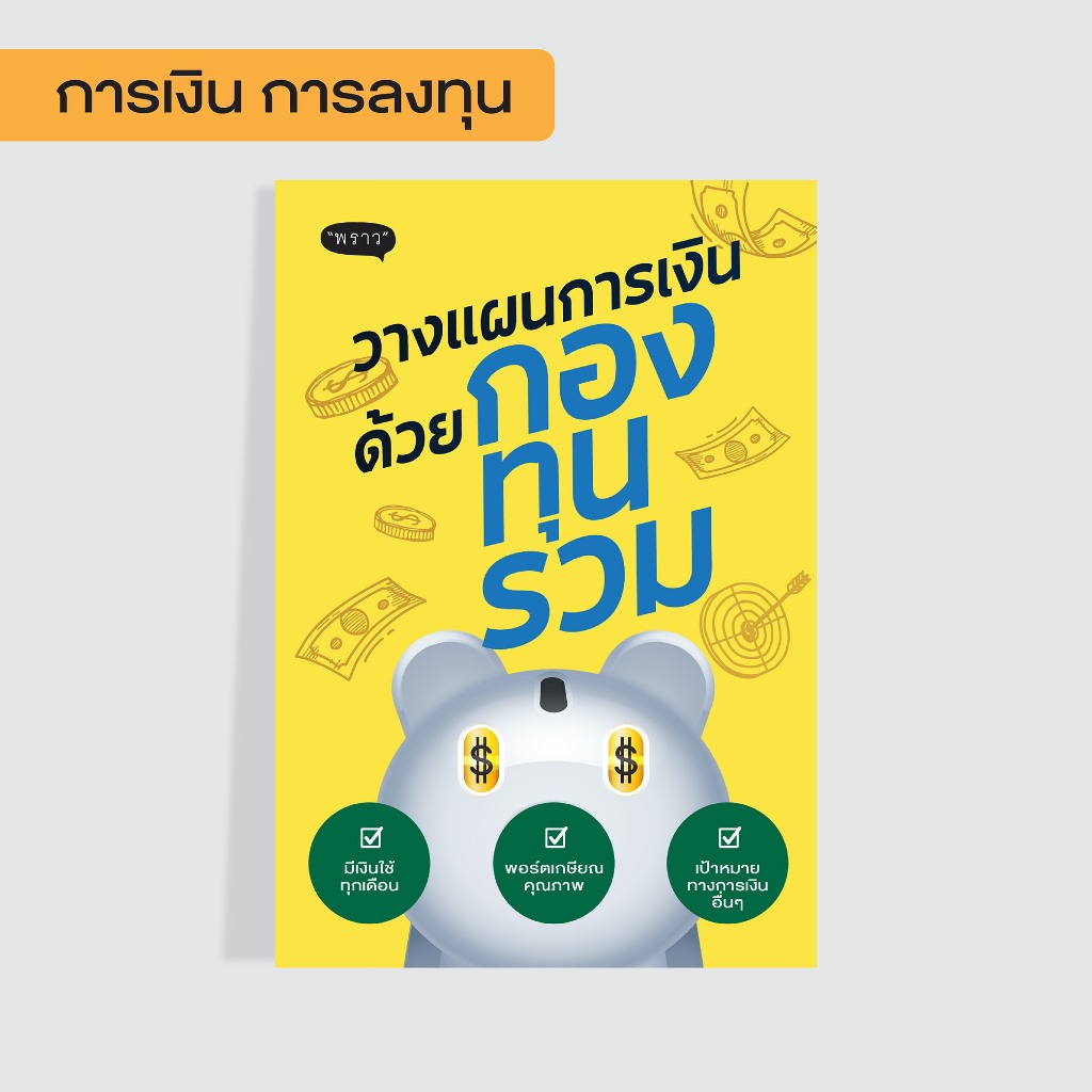 New Book! หนังสือ วางแผนการเงินด้วยกองทุนรวม