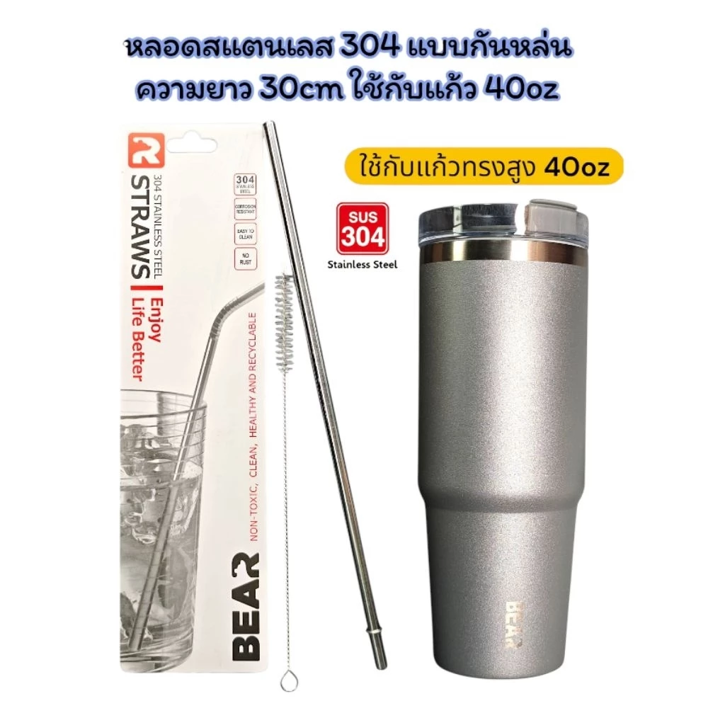 BEAR หลอดกันหล่นสเเตนเลส 304 ยาว 30cm สำหรับแก้วทรงสูงความจุ 40oz แถมแปรงล้างหลอด
