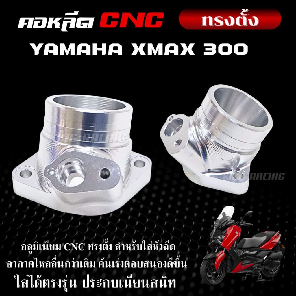 คอหลีด CNC คอหลีดตั้ง XMAX 300 อลูมิเนียม ทรงสวย งานเนียน คอหรีด cnc ตั้งใส่กับ xmax 300 เท่านั้น ใส