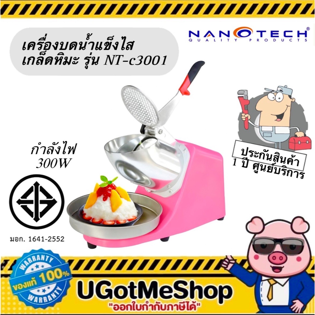 NANOTECH เครื่องบดน้ำแข็ง เกล็ดหิมะ 2 ใบมีด เครื่องทำน้ำแข็งไส รุ่น NT-C3001