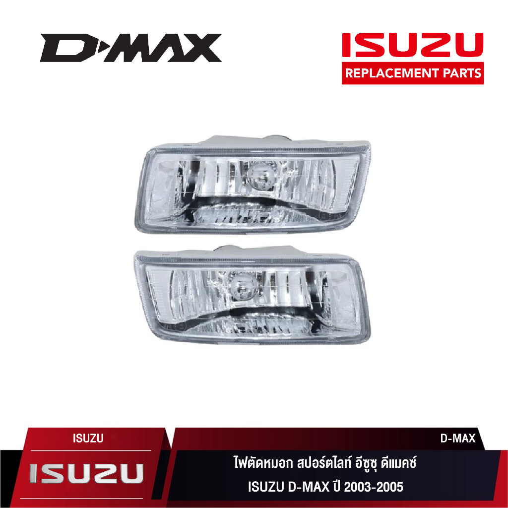 ไฟตัดหมอก สปอร์ตไลท์ อีซูซุ ดีแมคซ์ ISUZU D-MAX ปี 2003-2005