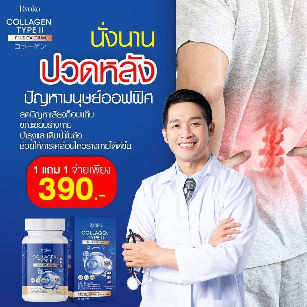 📍 Ryoko COLLAGEN TYPE ll เรียวโกะ เรียวโก๊ะ  คอลลาเจน ไทป์ ทู พลัส แคลเซียม ลดปวดเมื่อย คลายเส้น📍