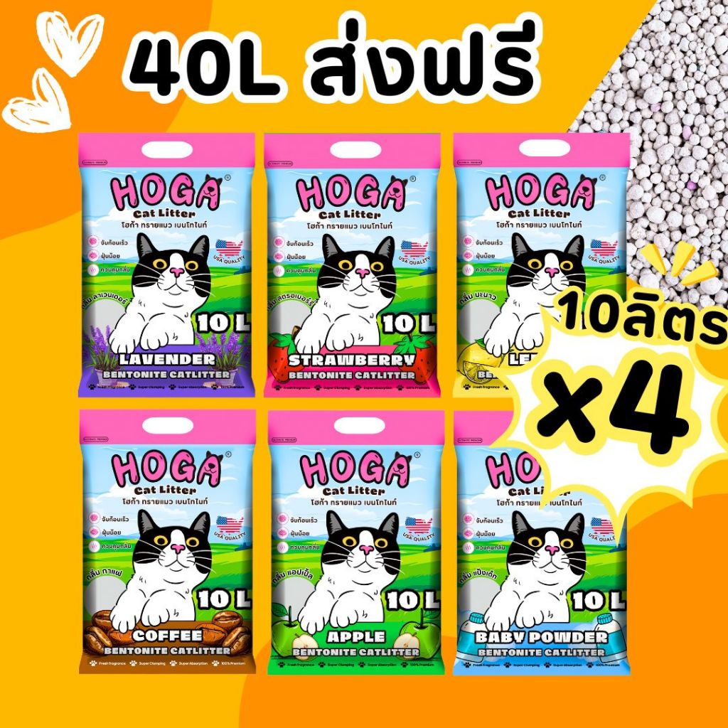 [ 40ลิตร ส่งฟรี ] ทรายแมว HOGA เบนโทไนท์ ฝุ่นน้อย หอมนาน จับก้อนแน่น (1ถุง10ลิตร)