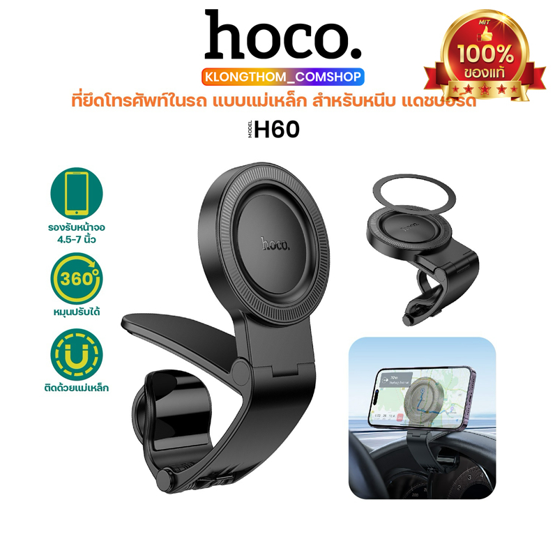 ที่จับโทรศัพท์ในรถยนต์ HOCO H60 ที่ยึดโทรศัพท์แบบหนีบคอนโซล แม่เหล็กดูดแน่น ไม่หลุดง่าย แบบหนีบ