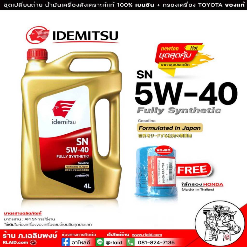 IDEMITSU อิเดะมิซึ 5W-40 Fully Synthetic  SN สังเคราะห์แท้ ขนาด 4 ลิตร แถม กรองเครื่อง HONDA แท้