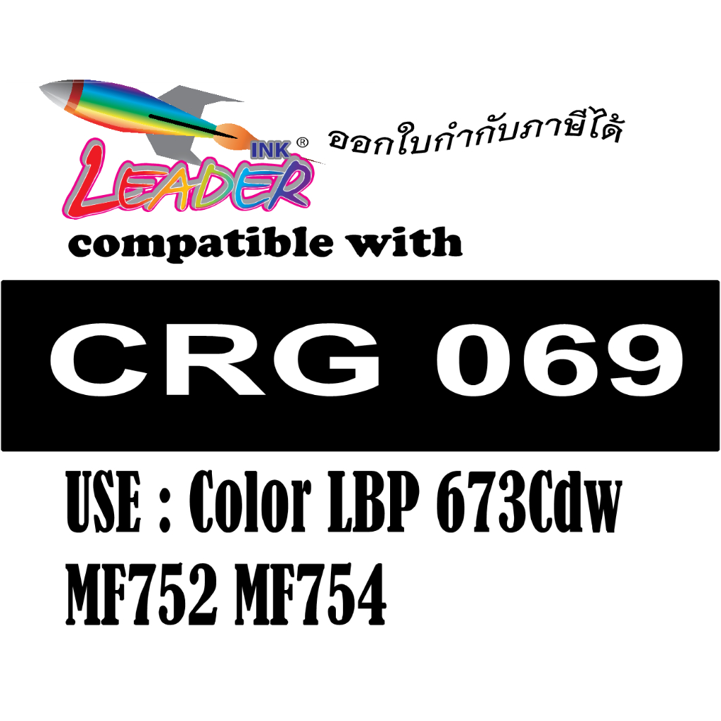 CRG 069 เทียบเท่า ใช้กับรุ่น LBP673Cdw MF725/754/MF756CX