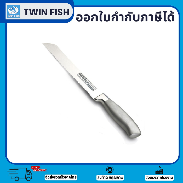 มีดหั่นขนมปัง  ขนาด 8 นิ้ว Bread Knife ด้ามจับขัดซาติน แบรนด์TwinFish รหัส8655/8