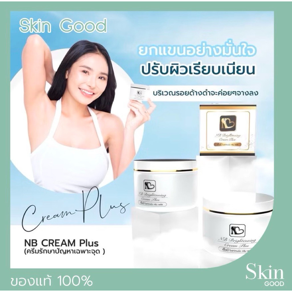 (ของแท้)NB Cream ครีมรักแร้พี่ฟ้า ครีมบำรุงใต้วงแขน Brightening Pro Plus