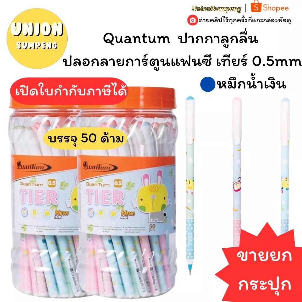 (USP)💢แท้/ลื่น/ลายน่ารัก💢(50ด้าม) Quantum ปากกาลูกลื่น ลายการ์ตูน Tier เทียร์ 0.5mm ปากกาการ์ตูน ควอนตั้ม ลูกลื่นแบบปลอก