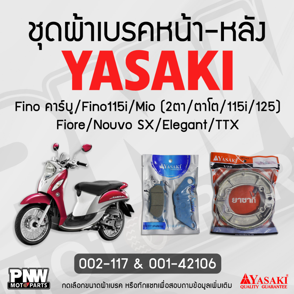 ผ้าเบรค YASAKI (ดิสหน้า 002-117, ดรัมเบรคหลัง 001-42106) สำหรับ YAMAHA Fino คาร์บู 115i Mio Fiore Nouvo SX Elegant TTX