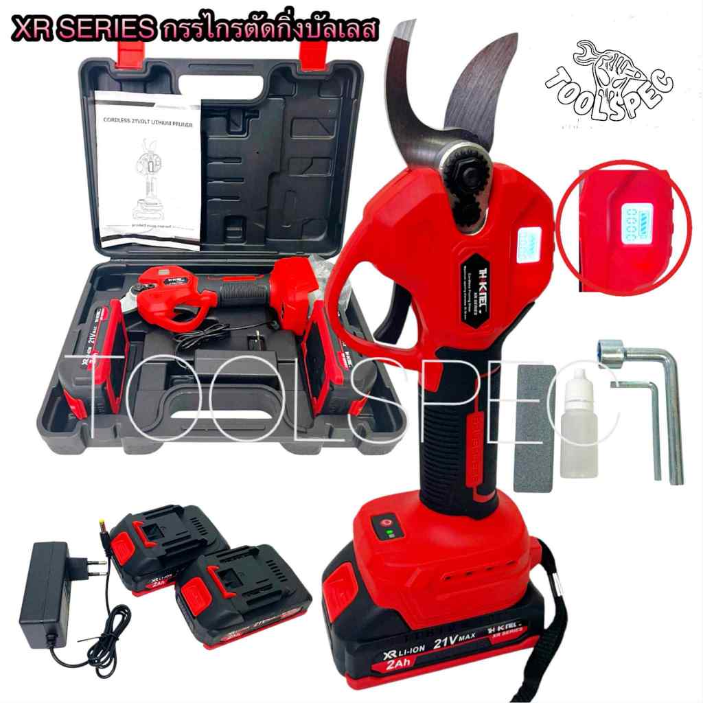 (XR SERIES) THAKITEC กรรไกรตัดกิ่งไม้ไร้สาย บัลเลส ขนาด 30 มม. แบตลิเธียม XR 21V MAX ปรับขนาดได้ มาพร้อมกระเป๋าอย่างดี
